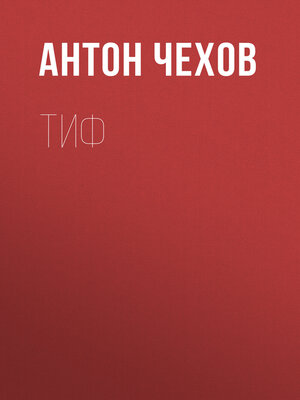 cover image of Тиф